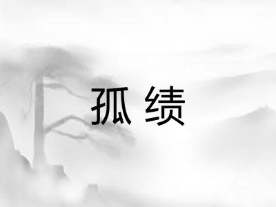 孤绩