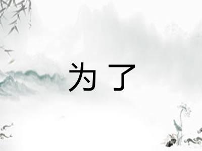 为了