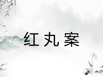 红丸案