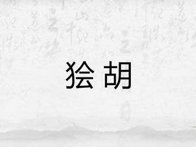 狯胡