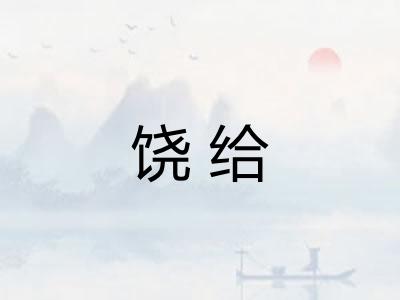 饶给