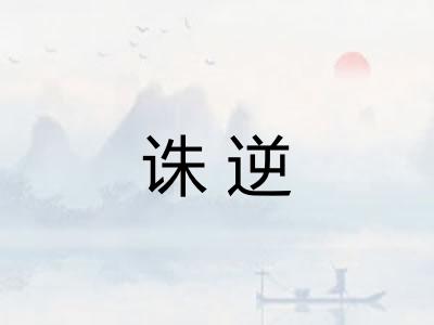 诛逆