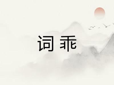 词乖