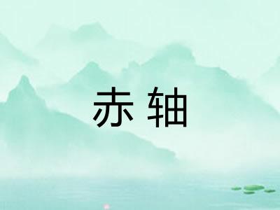 赤轴