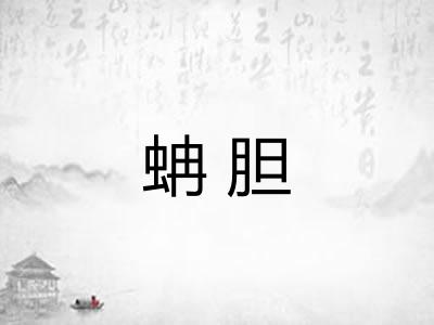 蚺胆