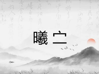 曦㝉