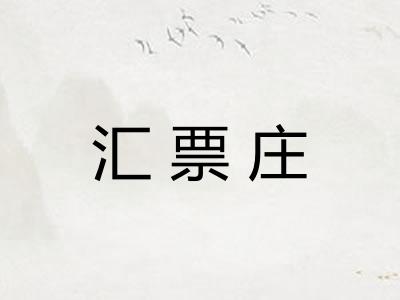 汇票庄
