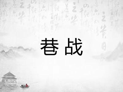 巷战