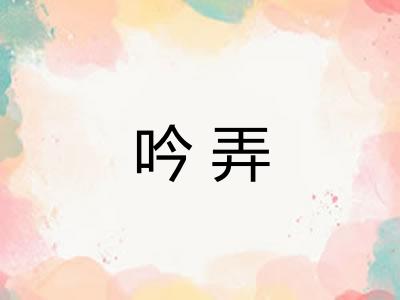 吟弄