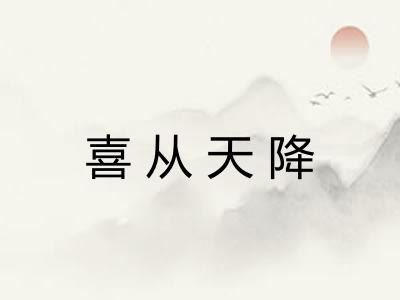 喜从天降