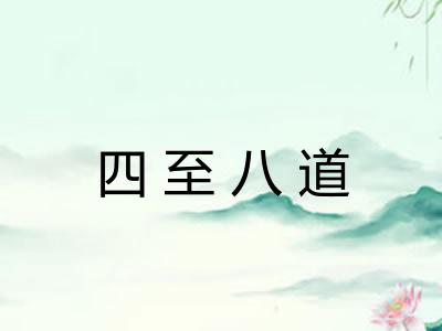 四至八道