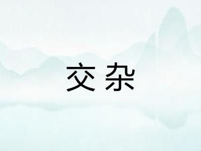 交杂