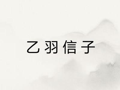 乙羽信子