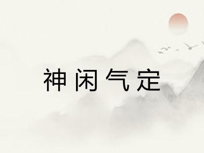 神闲气定