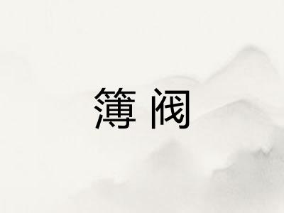 簿阀