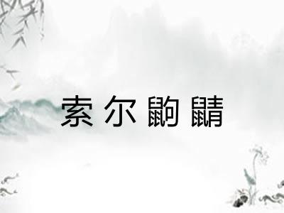 索尔鼩鼱