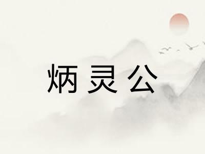 炳灵公