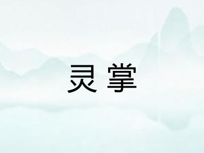灵掌