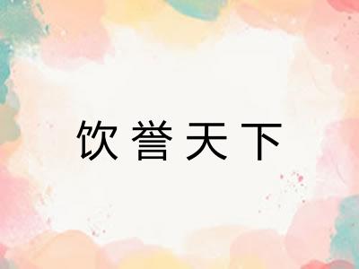 饮誉天下