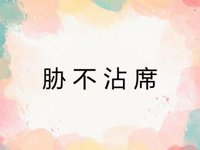 胁不沾席