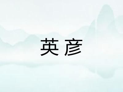 英彦