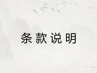 条款说明