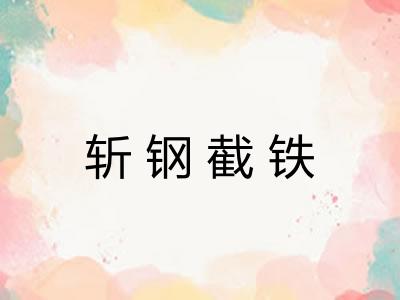 斩钢截铁
