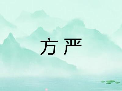 方严