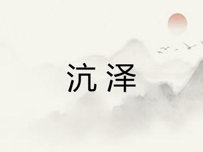沆泽