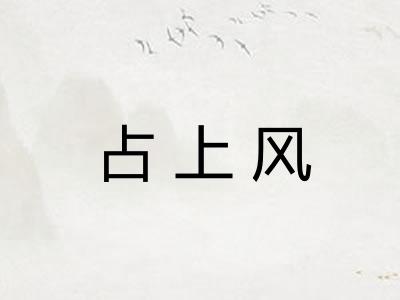 占上风
