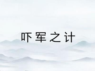 吓军之计