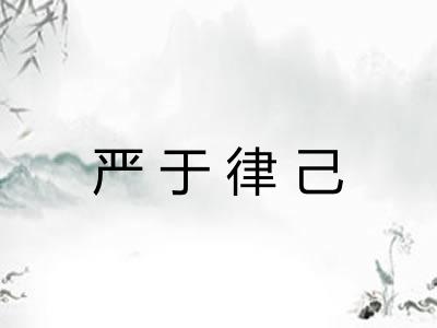 严于律己