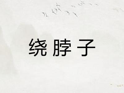 绕脖子