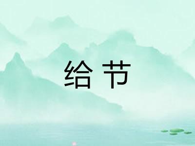 给节