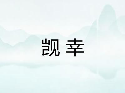觊幸