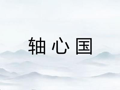 轴心国