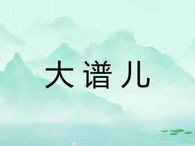 大谱儿