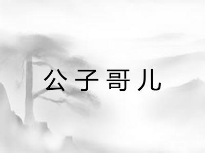 公子哥儿