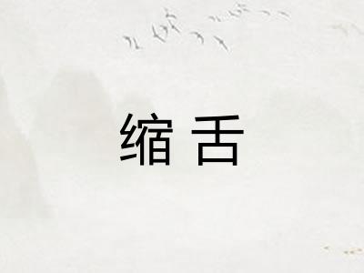 缩舌