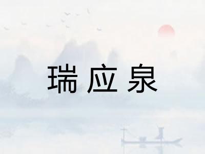 瑞应泉