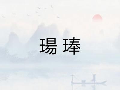 瑒琫