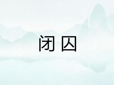 闭囚