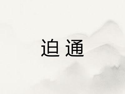 迫通