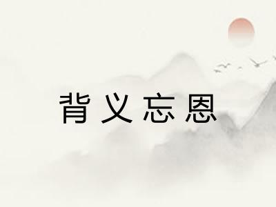 背义忘恩
