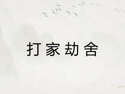 打家劫舍