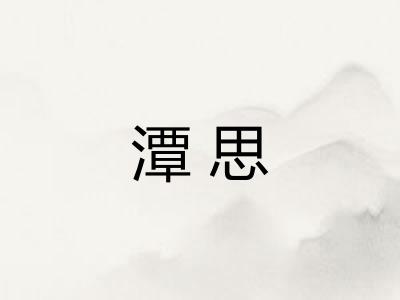 潭思