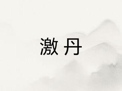 激丹