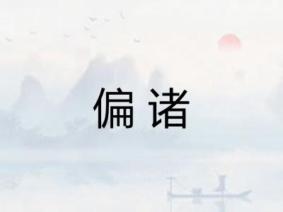 偏诸