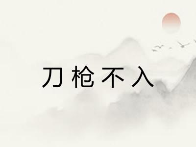 刀枪不入