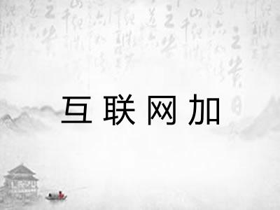 互联网加